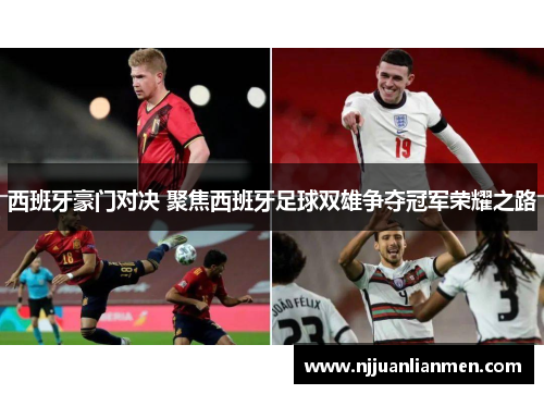 西班牙豪门对决 聚焦西班牙足球双雄争夺冠军荣耀之路