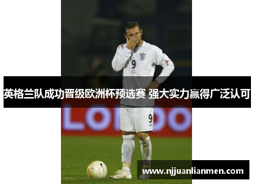 英格兰队成功晋级欧洲杯预选赛 强大实力赢得广泛认可
