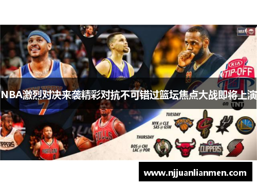 NBA激烈对决来袭精彩对抗不可错过篮坛焦点大战即将上演