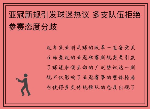 亚冠新规引发球迷热议 多支队伍拒绝参赛态度分歧