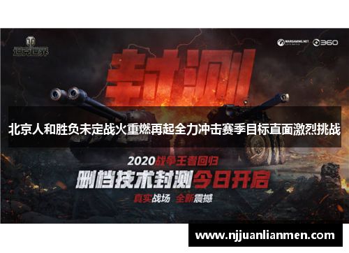 北京人和胜负未定战火重燃再起全力冲击赛季目标直面激烈挑战
