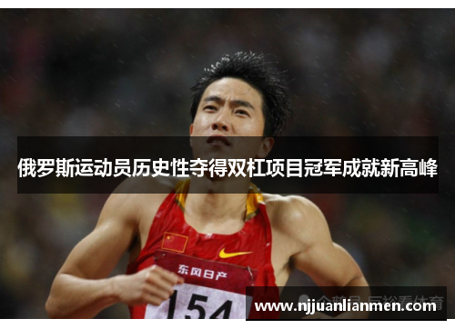 俄罗斯运动员历史性夺得双杠项目冠军成就新高峰