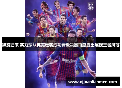 凯旋归来 实力球队完美逆袭成功晋级决赛再度胜出展现王者风范