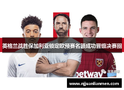 英格兰战胜保加利亚锁定欧预赛名额成功晋级决赛圈