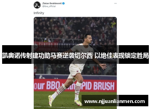 凯奥诺传射建功助马赛逆袭切尔西 以绝佳表现锁定胜局