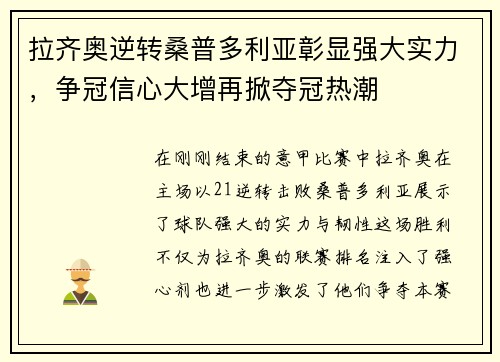 拉齐奥逆转桑普多利亚彰显强大实力，争冠信心大增再掀夺冠热潮