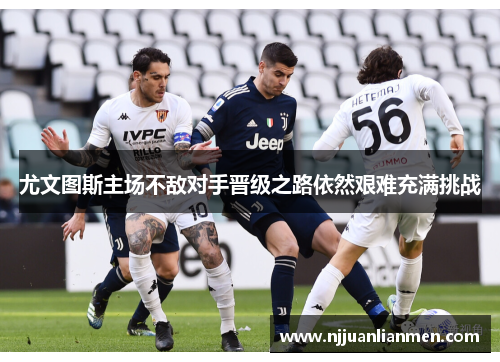 尤文图斯主场不敌对手晋级之路依然艰难充满挑战