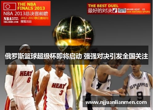 俄罗斯篮球超级杯即将启动 强强对决引发全国关注