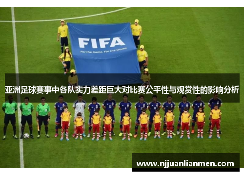 亚洲足球赛事中各队实力差距巨大对比赛公平性与观赏性的影响分析