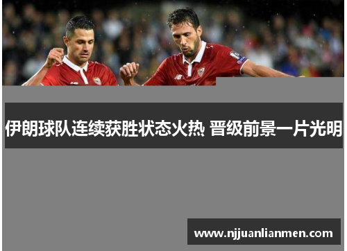 伊朗球队连续获胜状态火热 晋级前景一片光明