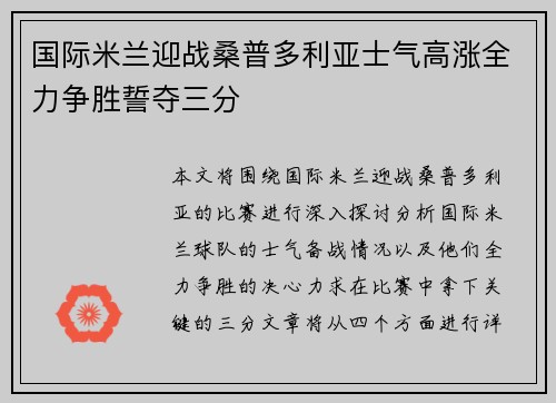 国际米兰迎战桑普多利亚士气高涨全力争胜誓夺三分