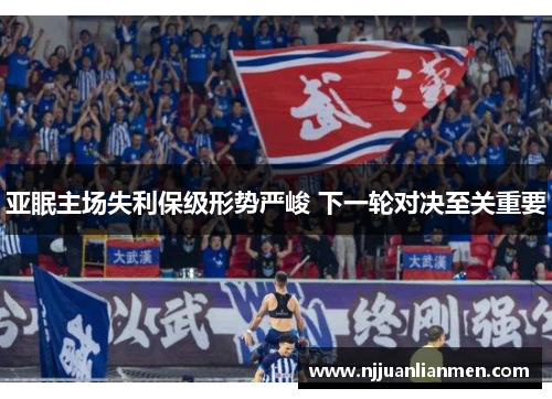 亚眠主场失利保级形势严峻 下一轮对决至关重要