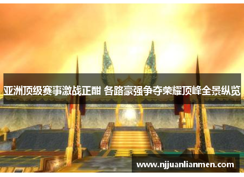 亚洲顶级赛事激战正酣 各路豪强争夺荣耀顶峰全景纵览