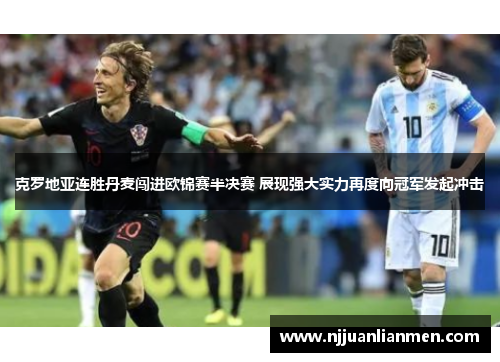 克罗地亚连胜丹麦闯进欧锦赛半决赛 展现强大实力再度向冠军发起冲击
