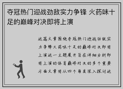 夺冠热门迎战劲敌实力争锋 火药味十足的巅峰对决即将上演