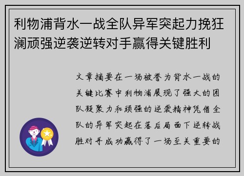 利物浦背水一战全队异军突起力挽狂澜顽强逆袭逆转对手赢得关键胜利