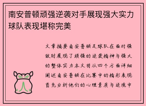 南安普顿顽强逆袭对手展现强大实力球队表现堪称完美