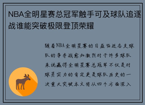 NBA全明星赛总冠军触手可及球队追逐战谁能突破极限登顶荣耀
