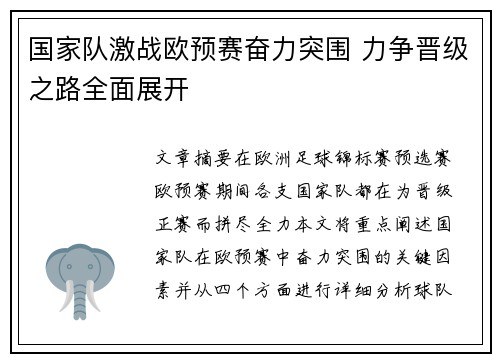 国家队激战欧预赛奋力突围 力争晋级之路全面展开