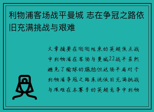 利物浦客场战平曼城 志在争冠之路依旧充满挑战与艰难