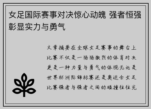 女足国际赛事对决惊心动魄 强者恒强彰显实力与勇气