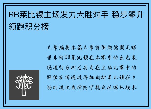 RB莱比锡主场发力大胜对手 稳步攀升领跑积分榜