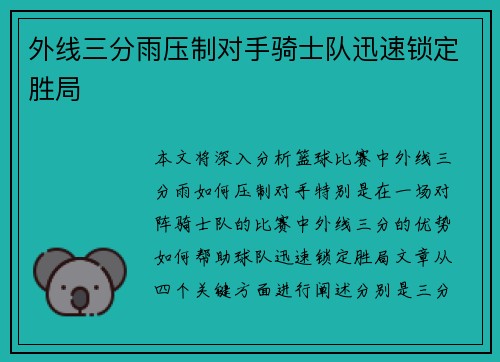 外线三分雨压制对手骑士队迅速锁定胜局