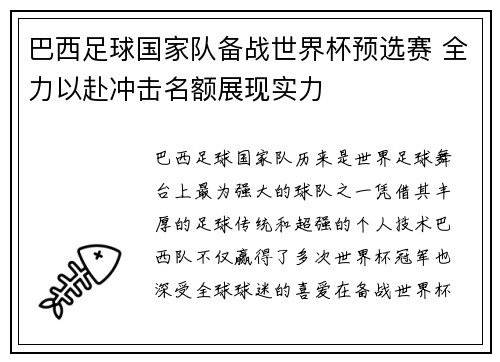 巴西足球国家队备战世界杯预选赛 全力以赴冲击名额展现实力