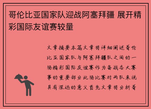 哥伦比亚国家队迎战阿塞拜疆 展开精彩国际友谊赛较量