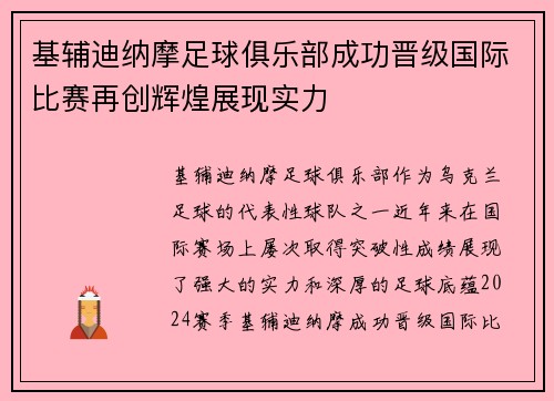 基辅迪纳摩足球俱乐部成功晋级国际比赛再创辉煌展现实力