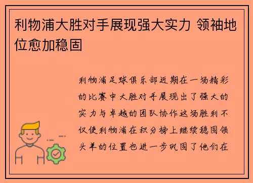 利物浦大胜对手展现强大实力 领袖地位愈加稳固