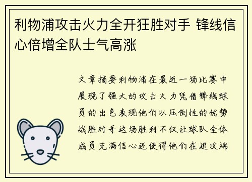 利物浦攻击火力全开狂胜对手 锋线信心倍增全队士气高涨