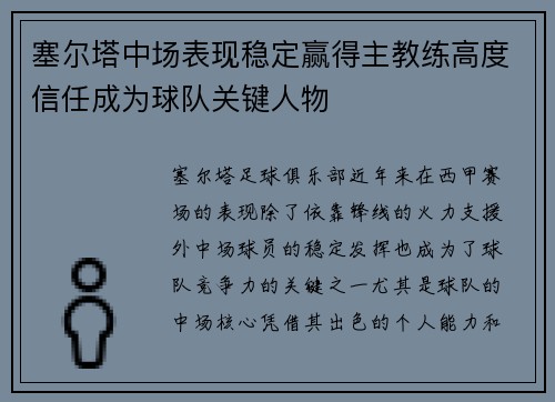 塞尔塔中场表现稳定赢得主教练高度信任成为球队关键人物