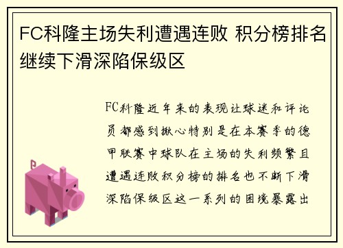 FC科隆主场失利遭遇连败 积分榜排名继续下滑深陷保级区