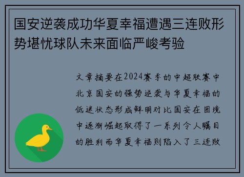 国安逆袭成功华夏幸福遭遇三连败形势堪忧球队未来面临严峻考验