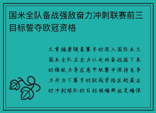 国米全队备战强敌奋力冲刺联赛前三目标誓夺欧冠资格