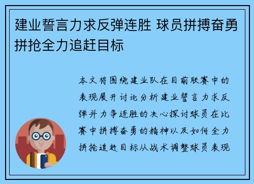 建业誓言力求反弹连胜 球员拼搏奋勇拼抢全力追赶目标