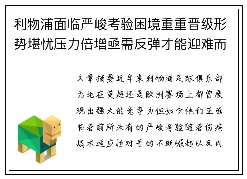 利物浦面临严峻考验困境重重晋级形势堪忧压力倍增亟需反弹才能迎难而上