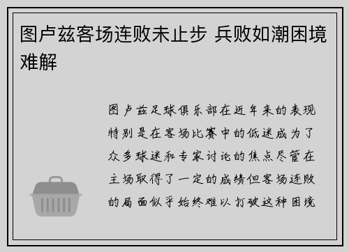图卢兹客场连败未止步 兵败如潮困境难解