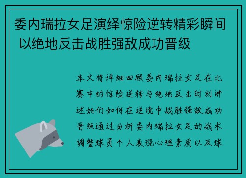 委内瑞拉女足演绎惊险逆转精彩瞬间 以绝地反击战胜强敌成功晋级