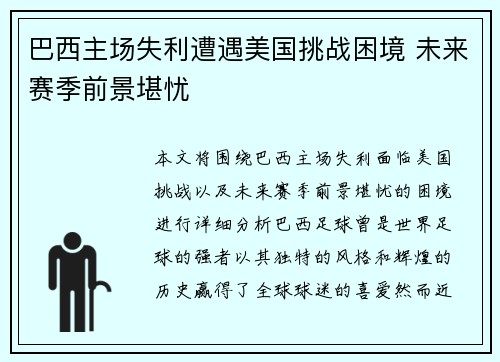 巴西主场失利遭遇美国挑战困境 未来赛季前景堪忧