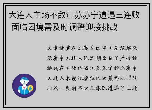 大连人主场不敌江苏苏宁遭遇三连败 面临困境需及时调整迎接挑战