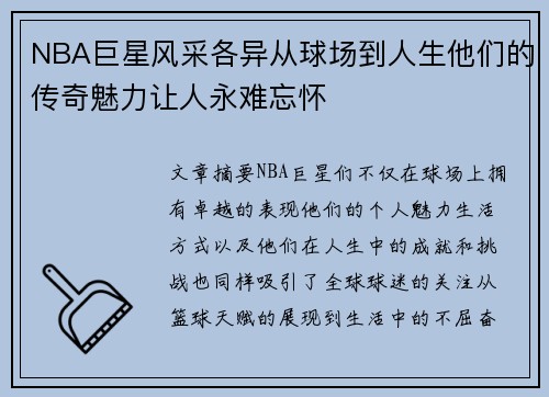 NBA巨星风采各异从球场到人生他们的传奇魅力让人永难忘怀