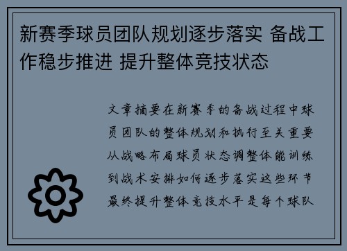 新赛季球员团队规划逐步落实 备战工作稳步推进 提升整体竞技状态