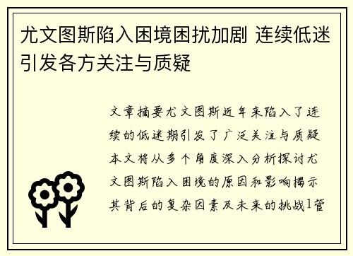尤文图斯陷入困境困扰加剧 连续低迷引发各方关注与质疑
