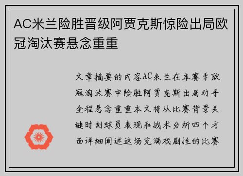 AC米兰险胜晋级阿贾克斯惊险出局欧冠淘汰赛悬念重重