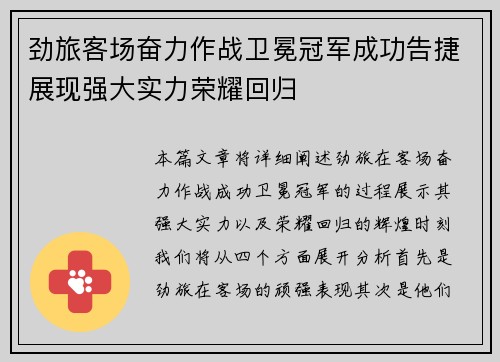 劲旅客场奋力作战卫冕冠军成功告捷展现强大实力荣耀回归