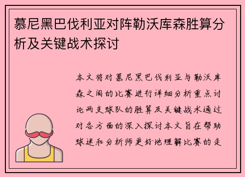 慕尼黑巴伐利亚对阵勒沃库森胜算分析及关键战术探讨