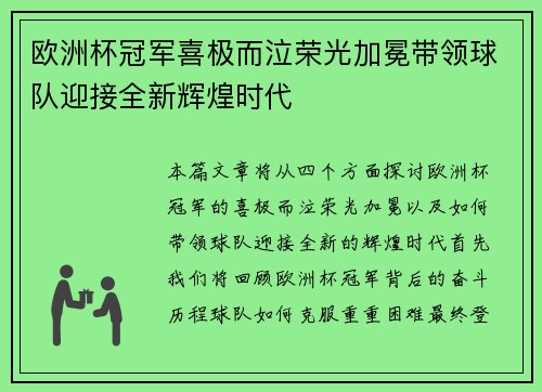 欧洲杯冠军喜极而泣荣光加冕带领球队迎接全新辉煌时代