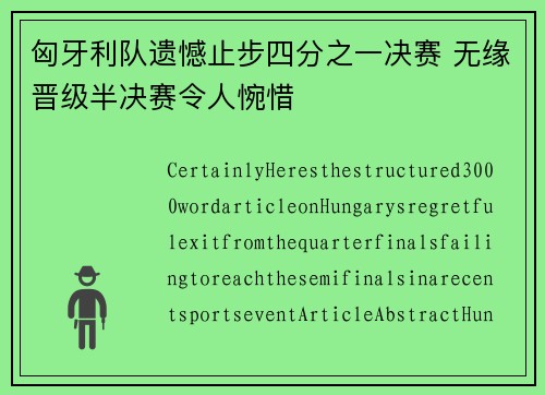 匈牙利队遗憾止步四分之一决赛 无缘晋级半决赛令人惋惜